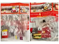 ロッテリア　ミニチュアコレクション　ガチャ　リブサンド　ふるポテ　ポテト　コーラ