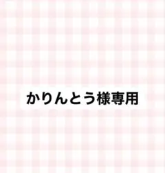 専用