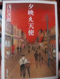 夕映え天使 浅田次郎 新潮文庫