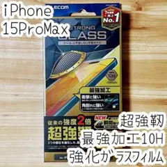 iPhone 15 Pro Max ストロングガラスフィルム 超強靭 液晶保護