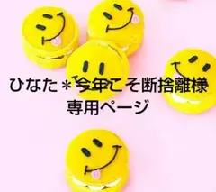ひなた＊今年こそ断捨離様 リクエスト 10点 まとめ商品