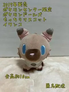 ポケモン 2017ポケモンドールズイワンコ　ぬいぐるみ 希少品】 ポケモンドールズ イワンコ ぬいぐるみ ポケドール