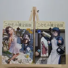 ニセモノの錬金術師 1・2巻セット　初版