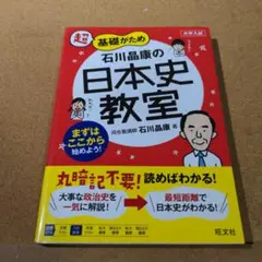 超基礎がため石川晶康の日本史教室 大学入試