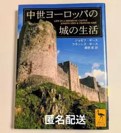 中世ヨーロッパ城の生活 栗原 泉 / フランシス・ギース / ジョセフ・ギース