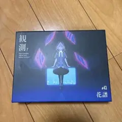 花譜　観測γ 花譜】Remix Album「観測γ（Eine Schwalbe macht noch keinen