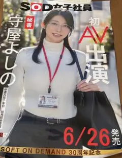 SOD女子社員 ポスター 守屋よしの ソフト・オン・デマンド 30周年記念 限定