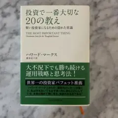 【新品未使用】投資で一番大切な20の教え 賢い投資家になるための隠れた常識