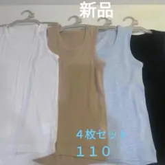 新品 男児 タンクトップ 肌着 下着 110 ４枚セット