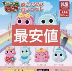 【最安値】ざわざわ森のがんこちゃん　ぬいぐるみポシェット　ガチャガチャ