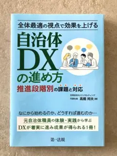 自自治体DXの進め方