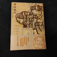 終わりなき日常を生きろ : オウム完全克服マニュアル　単行本　帯付き