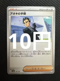 ポケモンカード　アオキの手際
