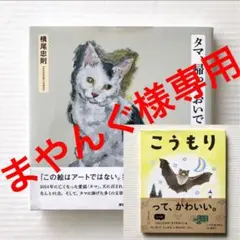 横尾 忠則/タマ、帰っておいで REQUIEM FOR TAMA