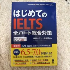 はじめてのIELTS全パート総合対策