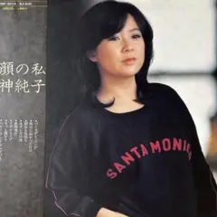 八神純子 ♪素顔の私♪ LPレコード E