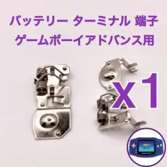 ゲームボーイアドバンス　バッテリーターミナル電池端子　修理部品新品フルセットx１