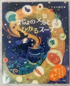 【サイン入り】まじょのメルとひかるスープ