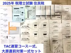 2025年合格 税理士試験【住民税】 TAC速修コース、資格の大原直前対策