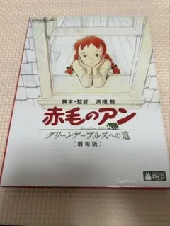 赤毛のアン　グリーンゲーブルズへの道〈劇場版〉DVD
