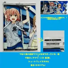 俺ガイル 千葉ロッテコラボ タオルセット 俺ガイル 千葉ロッテコラボ タオルセット