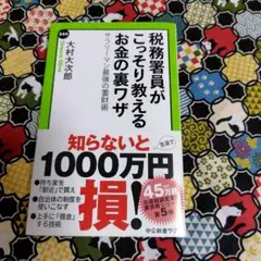 税務署員がこっそり教えるお金の裏ワザ サラリーマン最強の蓄財術