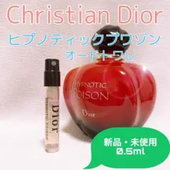 クリスチャンディオール ヒプノティックプワゾン 0.5ml 香水 トワレ
