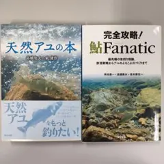 天然アユの本 & 完全攻略! 鮎Fanatic 2冊セット