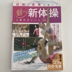 技術と表現を磨く!魅せる新体操 上達のポイント50