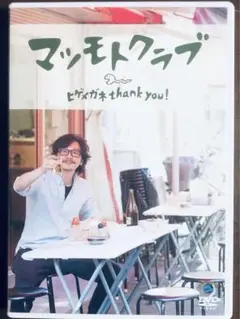 マツモトクラブ　「ヒゲメガネ thank you!」