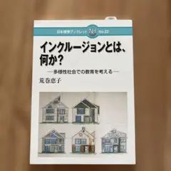 インクルージョンとは,何か? 多様性社会での教育を考える