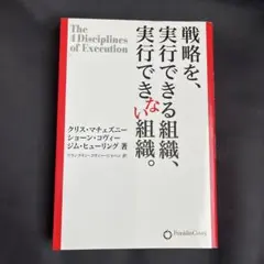 戦略を、実行できる組織、実行できない組織。