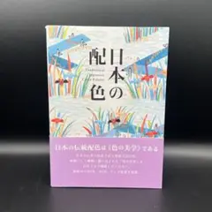 日本の配色