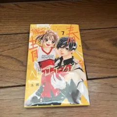 青春ベビーローテーション　7巻