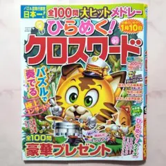 ひらめく! クロスワード 2025年9月号