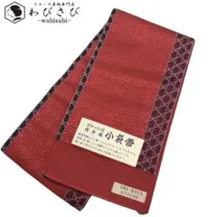 O-2241 半幅帯 小袋帯 本場筑前博多織 花唐草模様