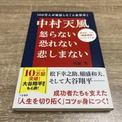 中村天風 怒らない 恐れない 悲しまない