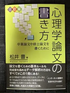 松井豊『心理学論文の書き方 三訂版』