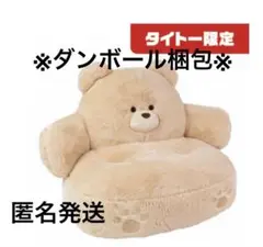 ふわふわくまさん　もふもふおすわりクッション　ベージュ　タイトー限定