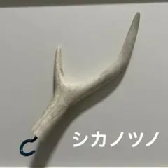 2本セット　鹿の角ランタンハンガー　スウェード加工 鹿角ランタンハンガーが映えすぎる件。 - ROKUBO( ロクボー