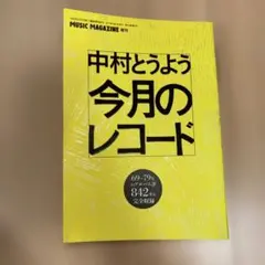 中村とうよう 今月のレコード