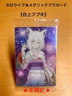 ホロライブ★白神フブキ メタリックプラカード 未開封