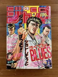 希少！ 1988年 37号 週刊 少年ジャンプ 表紙 ろくでなしブルース 当時物