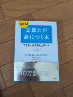 伝わる!文章力が身につく本 できる人は文章も上手い!