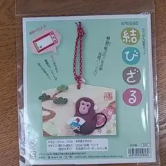 ちりめん絵馬キット　結びざる
