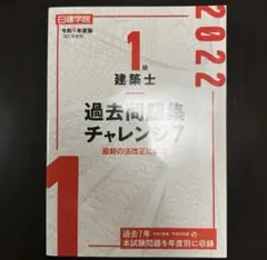 1級建築士 過去問題集チャレンジ7 令和4年度版(2022年度版)