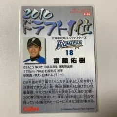 斎藤佑樹 2010年ドラフト1位 カルビー