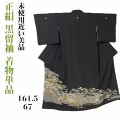 正絹 友禅 黒留袖 着物単品 金刺　御所車