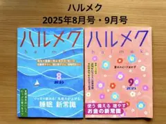 【まとめて】ハルメク 2025年8月号・9月号