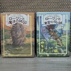 ローワンと魔法の地図　ローワンと黄金の谷の謎　２冊セット
